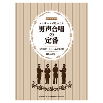 コンサートで歌いたい 男声合唱の定番 少年時代〜ウィーンわが夢の町 ヤマハミュージックメディア