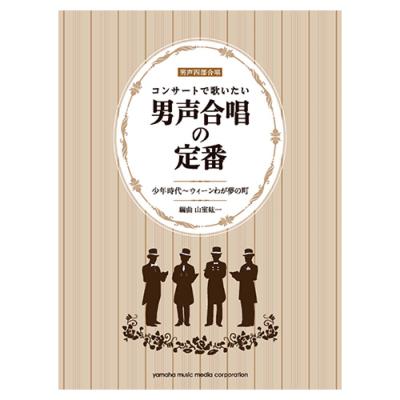 コンサートで歌いたい 男声合唱の定番 少年時代〜ウィーンわが夢の町 ヤマハミュージックメディア