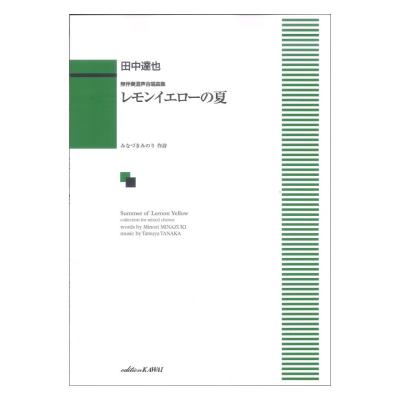 田中達也 無伴奏混声合唱曲集 レモンイエローの夏 カワイ出版