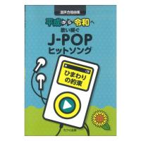 混声合唱曲集 ひまわりの約束 平成から令和へ歌い継ぐJ-POPヒットソング カワイ出版