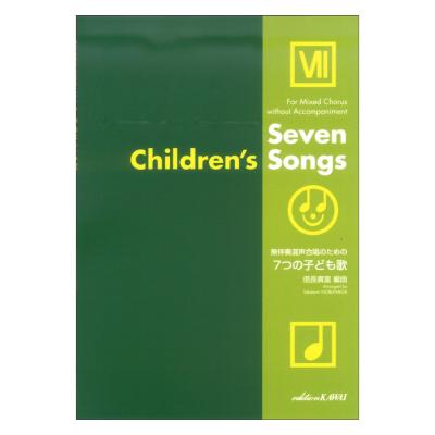 信長貴富 無伴奏混声合唱のための 7つの子ども歌 カワイ出版