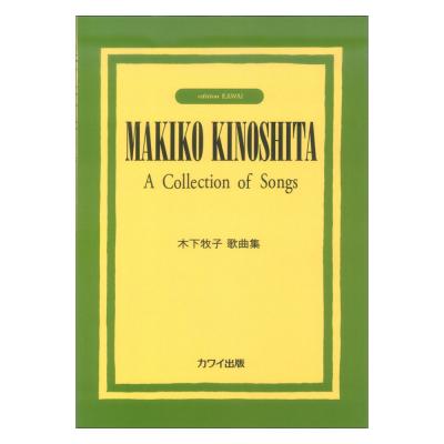木下牧子歌曲集 カワイ出版