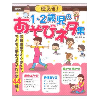 使える!1・2歳児のあそびネタ集 自由現代社