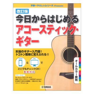 改訂版 今日からはじめるアコースティック・ギター ヤマハミュージックメディア