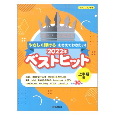 ピアノソロ やさしく弾ける おさえておきたい!2022年ベストヒット〜上半期編〜 ヤマハミュージックメディア