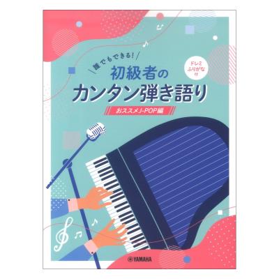 誰でもできる!初級者のカンタン弾き語り ドレミふりがな付 〜おススメJ-POP編〜 ヤマハミュージックメディア