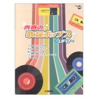 STAGEA エレクトーンで弾く 6〜5級 Vol.69 青春の歌謡ポップス UFO ヤマハミュージックメディア