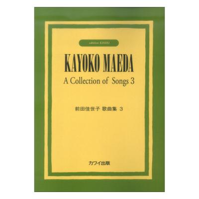 前田佳世子 前田佳世子歌曲集3 カワイ出版