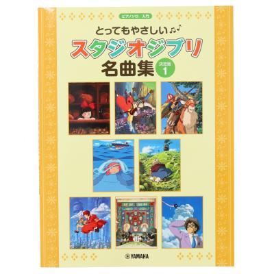 ピアノソロ とってもやさしい スタジオジブリ名曲集 決定版 1 ヤマハミュージックメディア