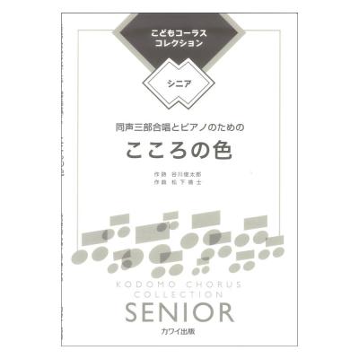 松下倫士 こころの色 同声三部合唱とピアノのための こどもコーラス コレクション シニア カワイ出版