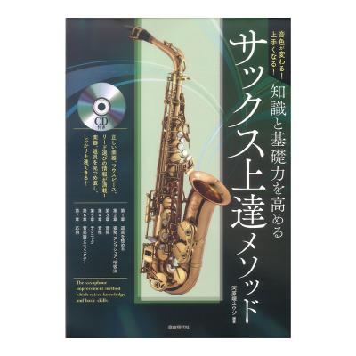 知識と基礎力を高めるサックス上達メソッド CD付 自由現代社