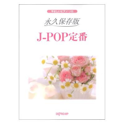 やさしいピアノソロ 永久保存版 J-POP定番 デプロMP