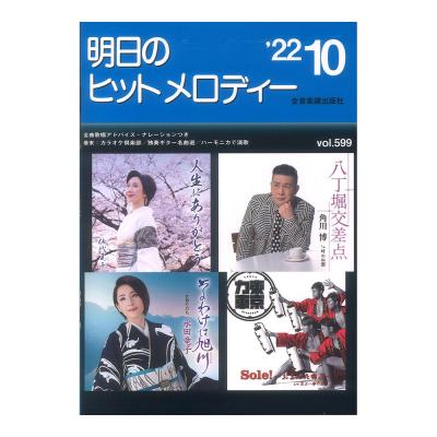 明日のヒットメロディー22-10 全音楽譜出版社