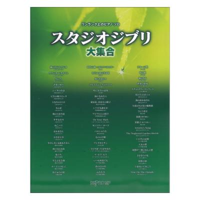 ワンランク上のピアノソロ スタジオジブリ大集合 デプロMP