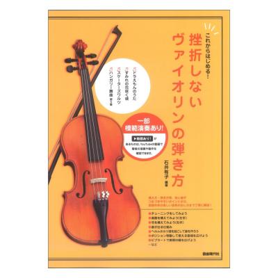 挫折しないヴァイオリンの弾き方 自由現代社