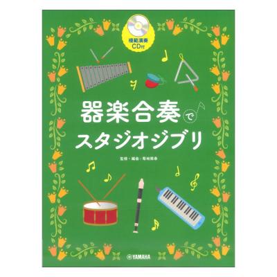 器楽合奏でスタジオジブリ 模範演奏CD付 ヤマハミュージックメディア