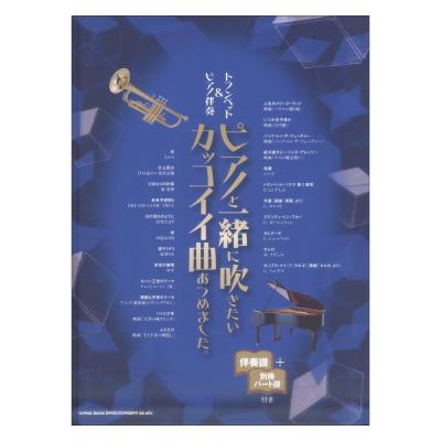 トランペット&ピアノ伴奏 ピアノと一緒に吹きたいカッコイイ曲あつめました。 伴奏譜 別冊パート譜付き シンコーミュージック