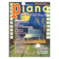 月刊ピアノ 2022年9月号 ヤマハミュージックメディア