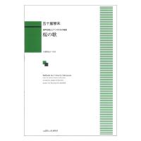 五十嵐琴未 桜の歌 混声合唱とピアノのための組曲 カワイ出版