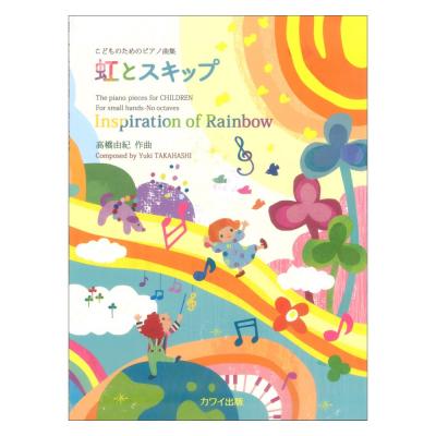 高橋由紀 虹とスキップ こどものためのピアノ曲集 カワイ出版