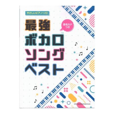 音名カナつきやさしいピアノ・ソロ 最強ボカロソングベスト シンコーミュージック