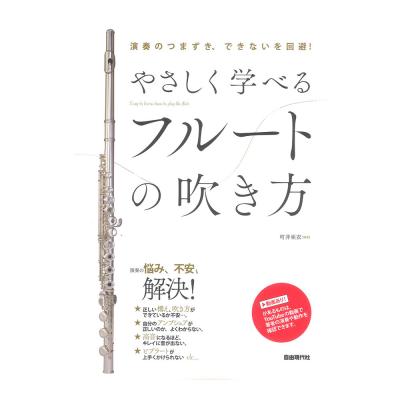 やさしく学べるフルートの吹き方 演奏のつまずき、できないを回避! 自由現代社