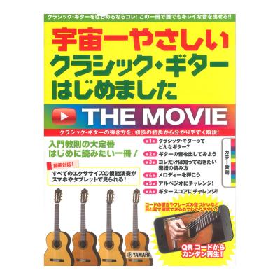 宇宙一やさしい クラシックギターはじめました THE MOVIE ヤマハミュージックメディア