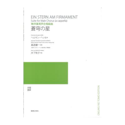 無伴奏男声合唱組曲 蒼穹の星 音楽之友社