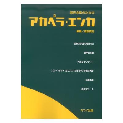 信長貴富 混声合唱のための アカペラ・エンカ カワイ出版