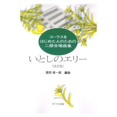 源田俊一郎 コーラスをはじめた人のための二部合唱曲集 いとしのエリー 改訂版 カワイ出版