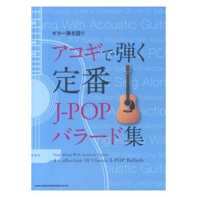 ギター弾き語り アコギで弾く定番J-POPバラード集 シンコーミュージック