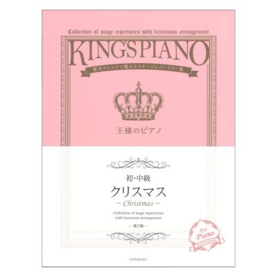 贅沢アレンジで魅せるステージレパートリー集 初・中級 王様のピアノ クリスマス 第2版 全音楽譜出版社