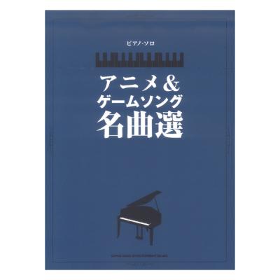 ピアノソロ アニメ&ゲームソング名曲選 シンコーミュージック