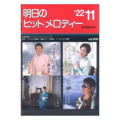 明日のヒットメロディー 22-11 全音楽譜出版社