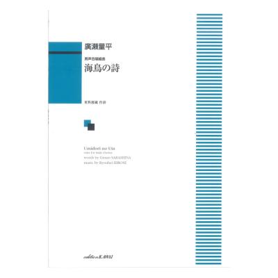 廣瀬量平 男声合唱組曲 海鳥の詩（うた） カワイ出版