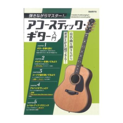 弾きながらマスター アコースティック ギター入門 自由現代社