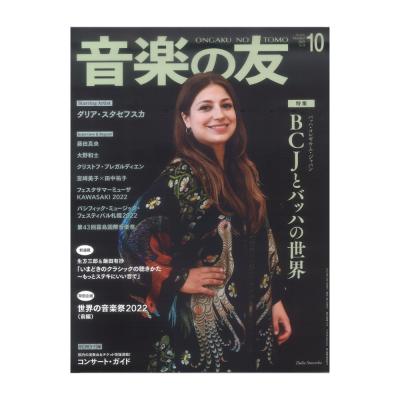 音楽の友 2022年10月号 音楽之友社