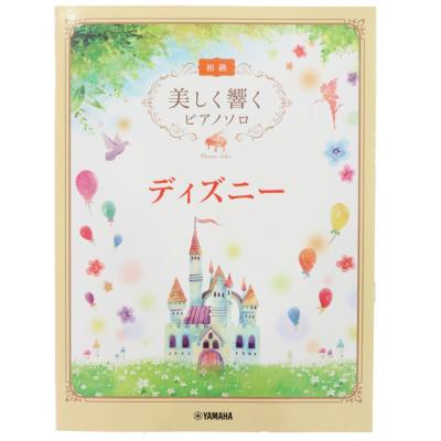 美しく響くピアノソロ 初級 ディズニー ヤマハミュージックメディア