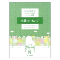 こどもの発表会 コンクール用ピアノ曲集 小鳥のハミング カワイ出版