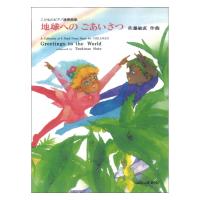 佐藤敏直 ピアノ連弾曲集 地球へのごあいさつ カワイ出版