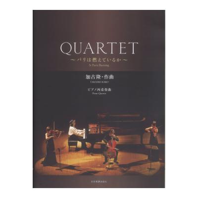 加古 隆:QUARTET〜パリは燃えているか〜 全音楽譜出版社