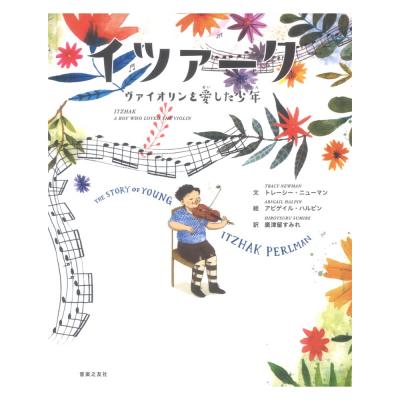 イツァーク ヴァイオリンを愛した少年 音楽之友社