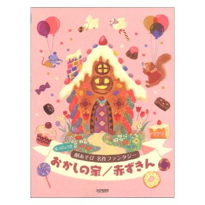 名作ファンタジー おかしの家 赤ずきん ドレミ楽譜出版社