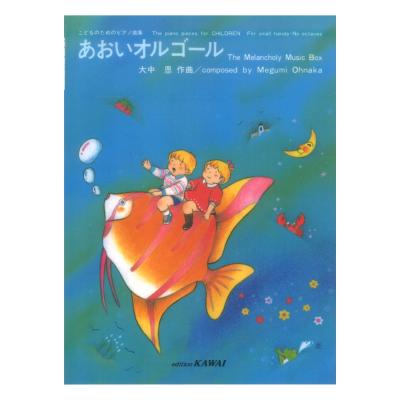 大中恩 あおいオルゴール こどものためのピアノ曲集 カワイ出版