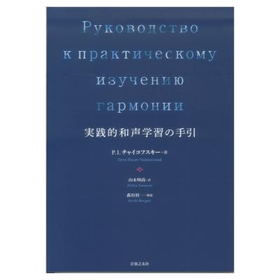 実践的和声学習の手引 音楽之友社