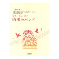 開いて使えるピアノ連弾ピース No.15 酒場のバンド スター ウォーズ ヤマハミュージックメディア