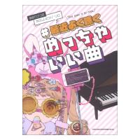 音名カナつきやさしいピアノソロ 最近よく聴くめっちゃいい曲 シンコーミュージック