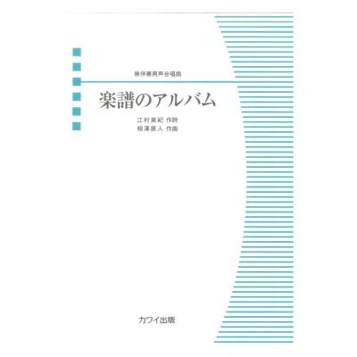 相澤直人 楽譜のアルバム 無伴奏男声合唱曲 カワイ出版