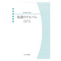 相澤直人 楽譜のアルバム 無伴奏男声合唱曲 カワイ出版