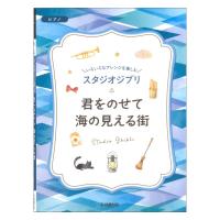 いろいろなアレンジを楽しむ スタジオジブリ 君をのせて 海の見える街 ヤマハミュージックメディア